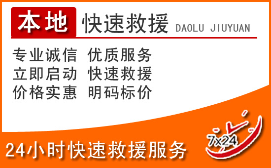 北辰区24小时高速公路汽车救援电话
